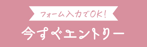 エントリー